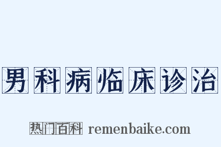 男科病临床诊治是什么意思的图片